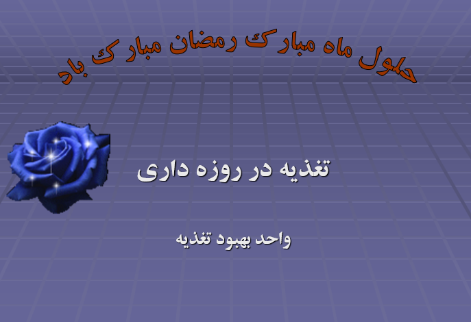 دانلود پاورپوینت تغذیه در روزه داری